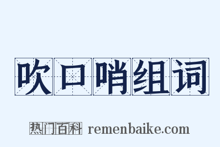 吹口哨组词是什么意思的图片